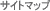 �T�C�g�}�b�v
